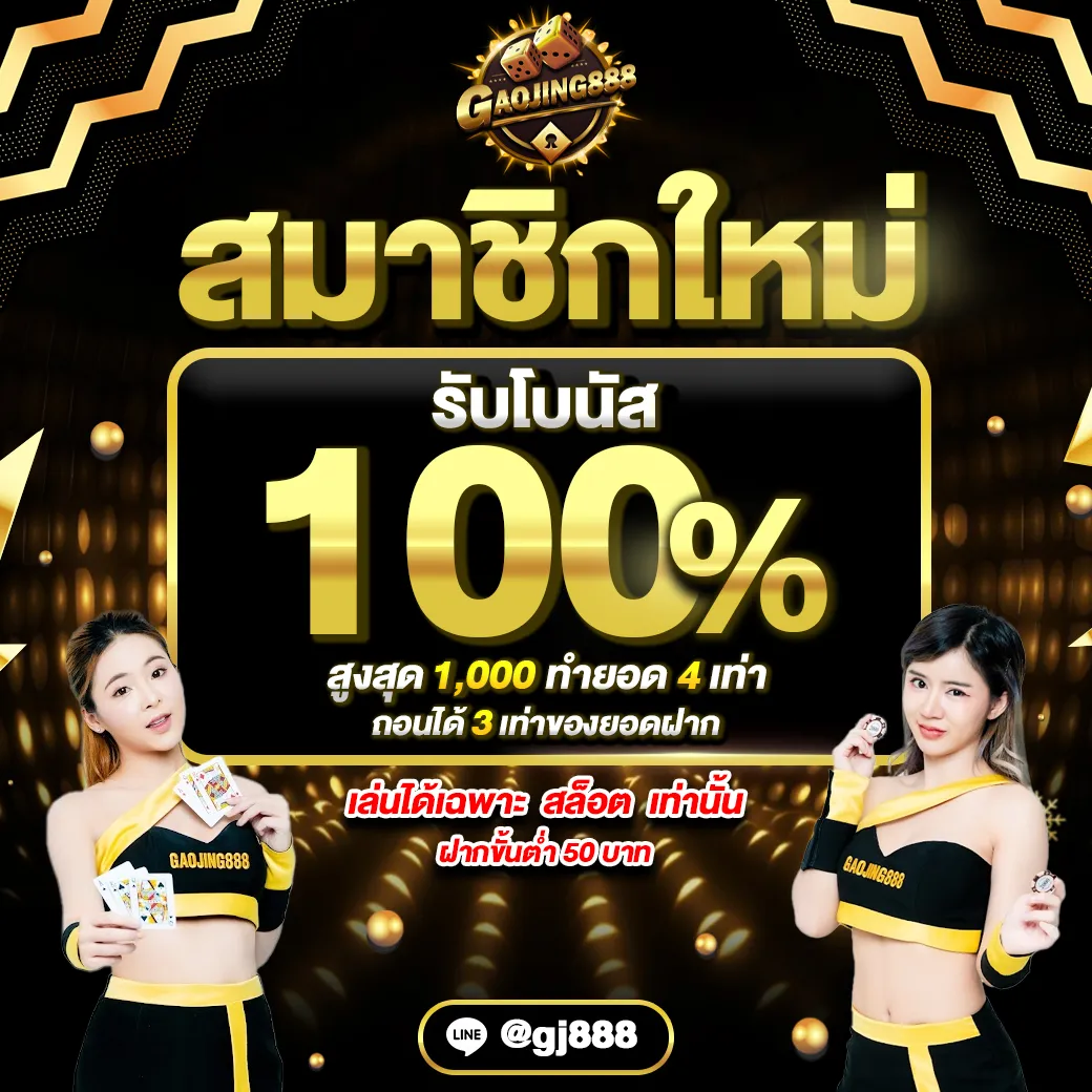 Gaojing888 สมัครสมาชิก รับโบนัสจัดเต็ม Top 3 By Marcia Gaojing888.live ทุกยอดฝากรับ 10% มาตรฐาน APIรองรับแอนดรอยด์ และ IOS Gaojing888 เว็บสด สล็อต ฝากไม่มีขั้นต่ำ  16 ก.พ. 25