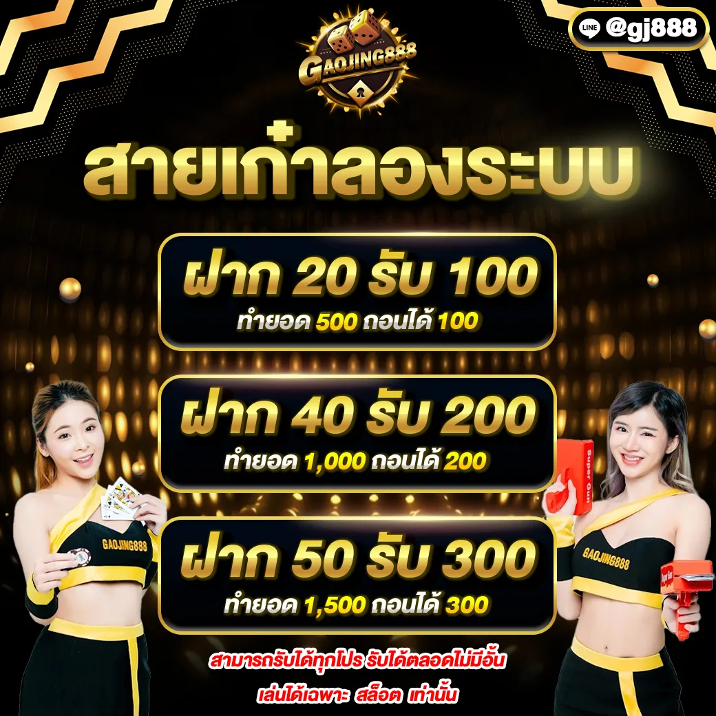 Gaojing888 สมัครสมาชิก รับโบนัสจัดเต็ม Top 3 By Marcia Gaojing888.live ทุกยอดฝากรับ 10% มาตรฐาน APIรองรับแอนดรอยด์ และ IOS Gaojing888 เว็บสด สล็อต ฝากไม่มีขั้นต่ำ  16 ก.พ. 25