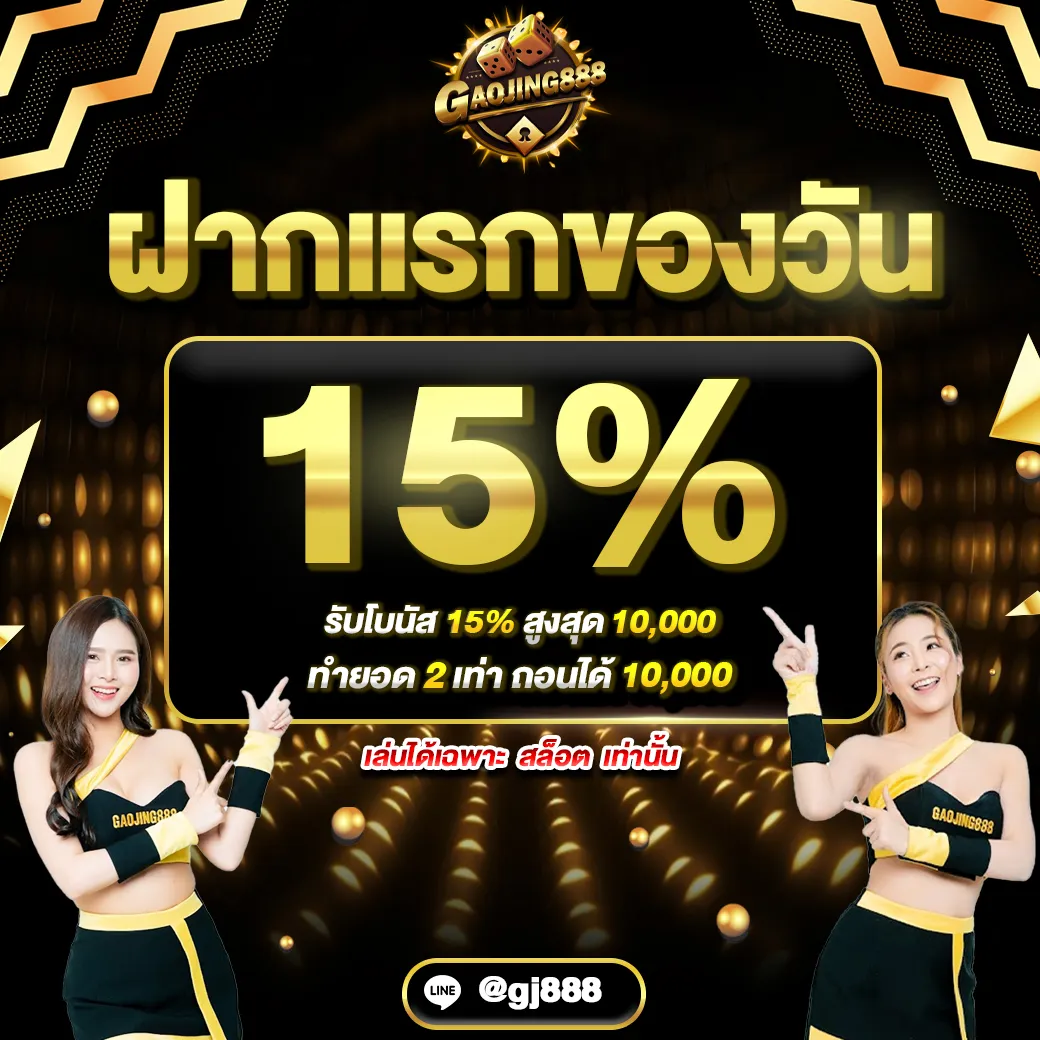 Gaojing888 สมัครสมาชิก รับโบนัสจัดเต็ม Top 3 By Marcia Gaojing888.live ทุกยอดฝากรับ 10% มาตรฐาน APIรองรับแอนดรอยด์ และ IOS Gaojing888 เว็บสด สล็อต ฝากไม่มีขั้นต่ำ  16 ก.พ. 25